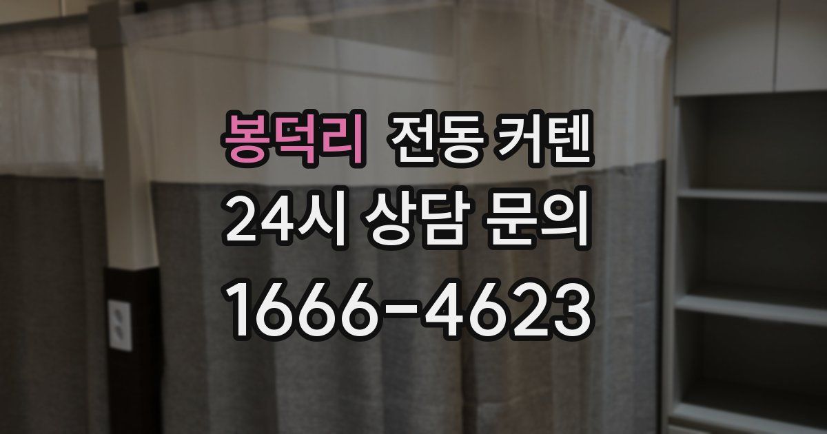 봉덕리 전동 커텐
