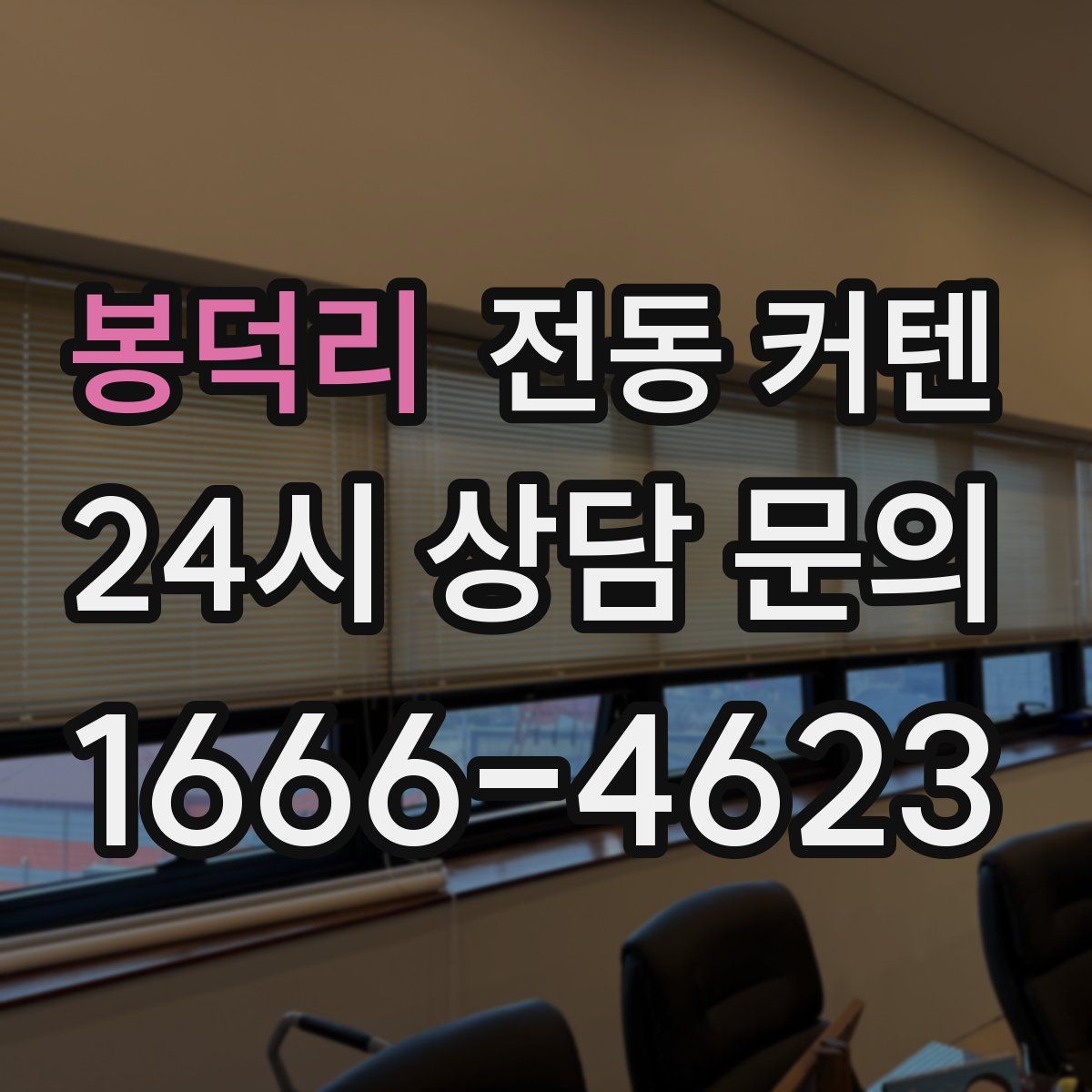 봉덕리 전동 커텐