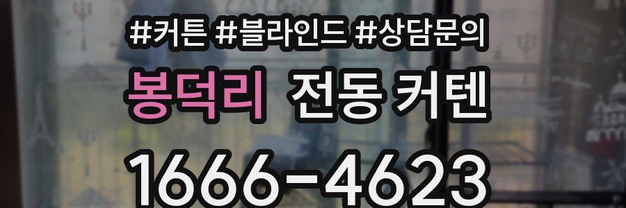 봉덕리 전동 커텐