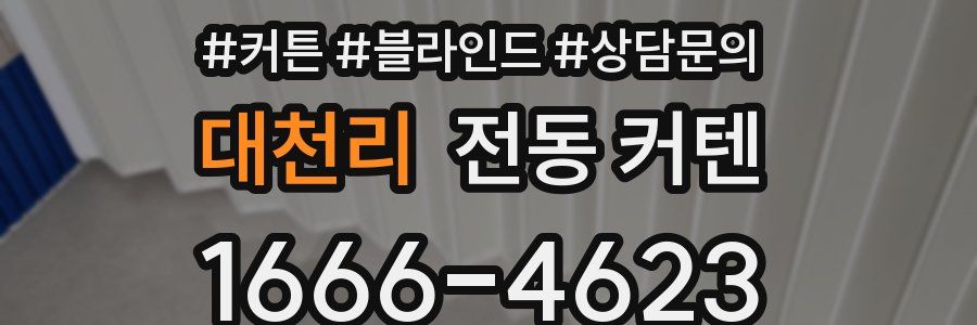 대천리 전동 커텐