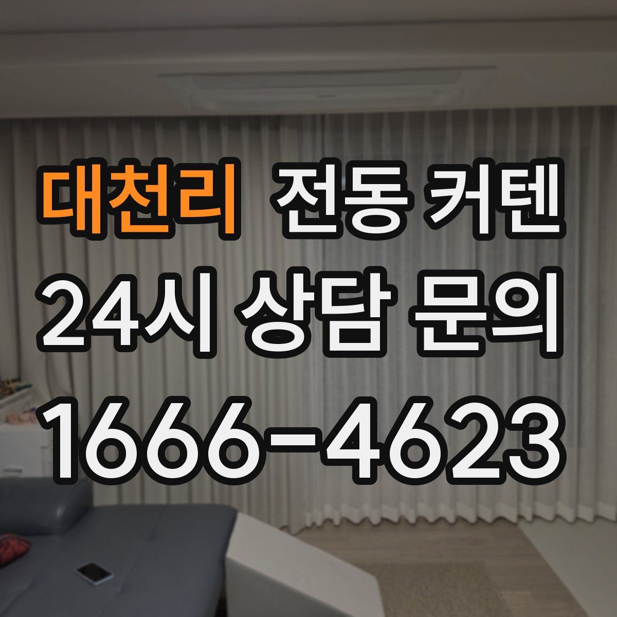 대천리 전동 커텐