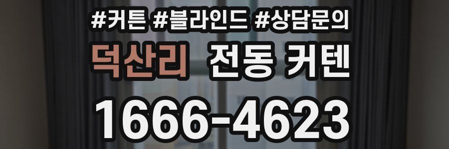 덕산리 전동 커텐