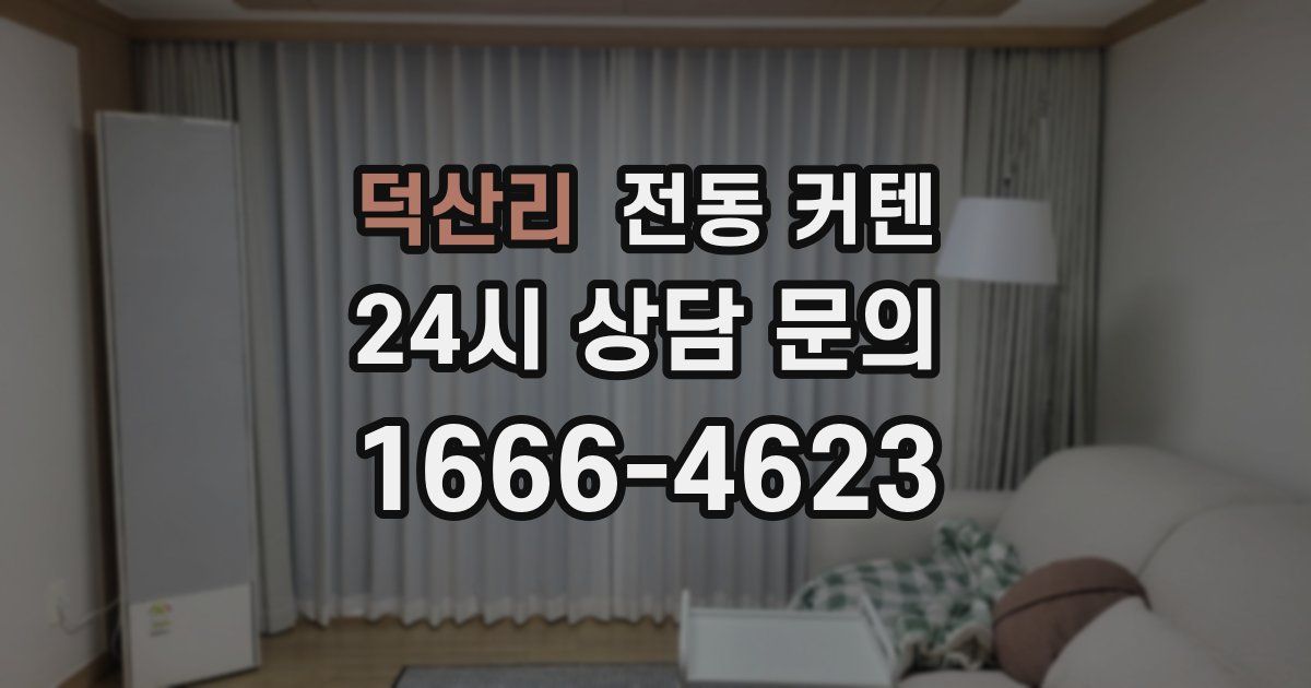 덕산리 전동 커텐
