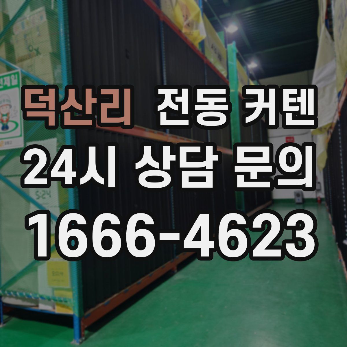 덕산리 전동 커텐