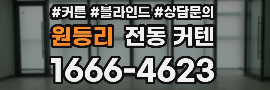 원등리 전동 커텐