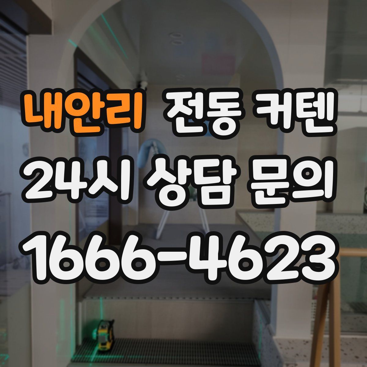 내안리 전동 커텐