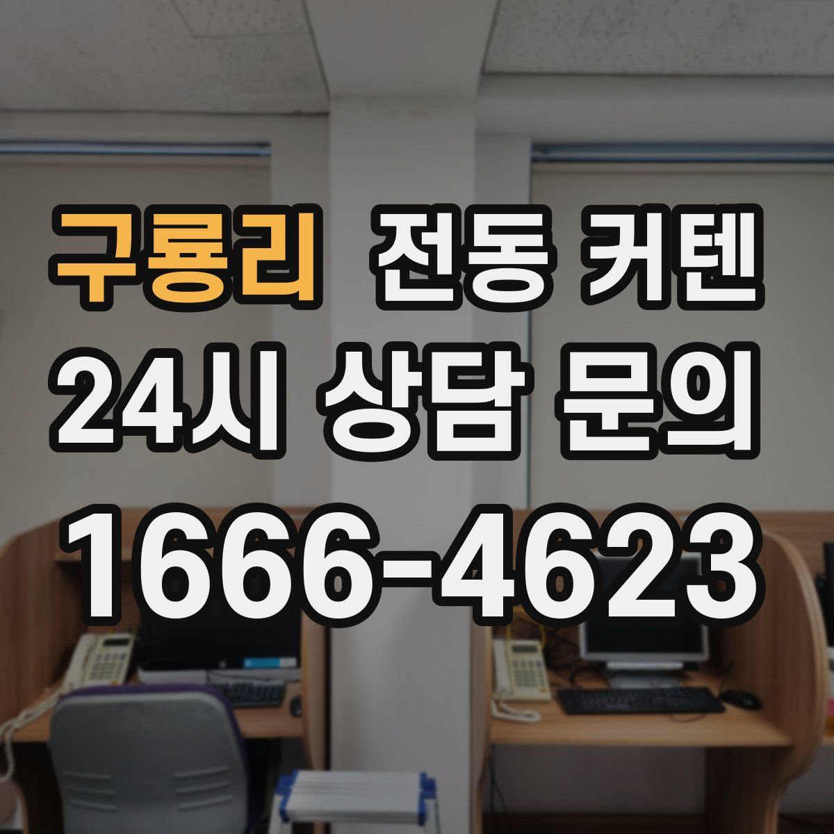구룡리 전동 커텐