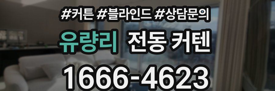유량리 전동 커텐