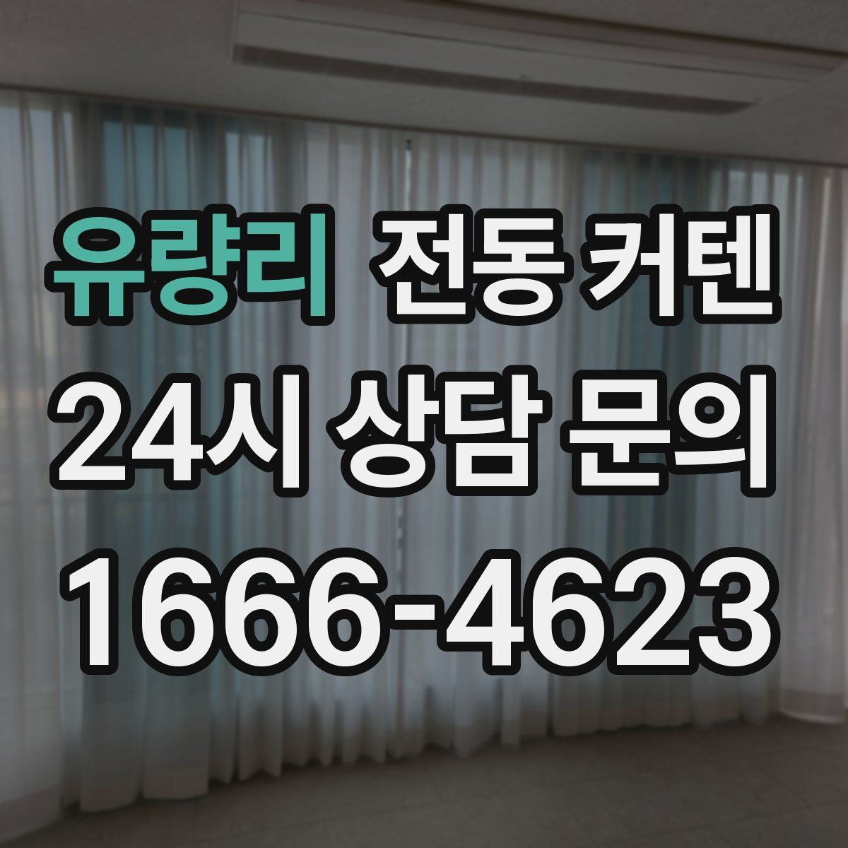 유량리 전동 커텐