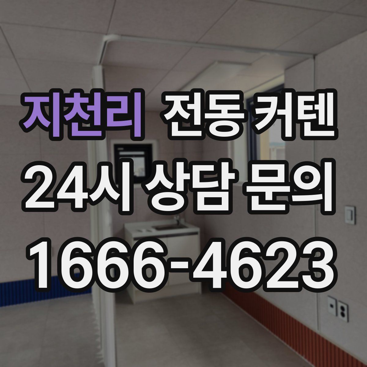지천리 전동 커텐