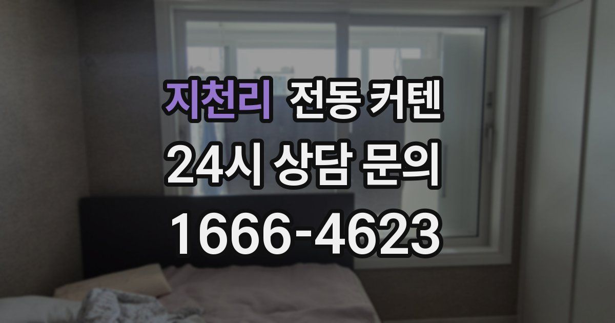지천리 전동 커텐