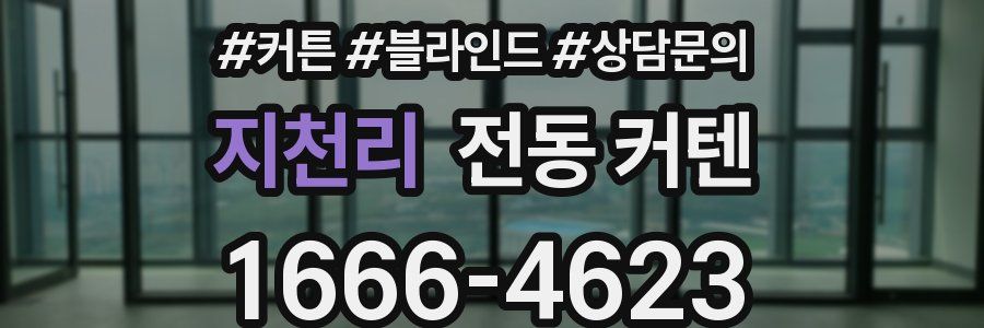 지천리 전동 커텐