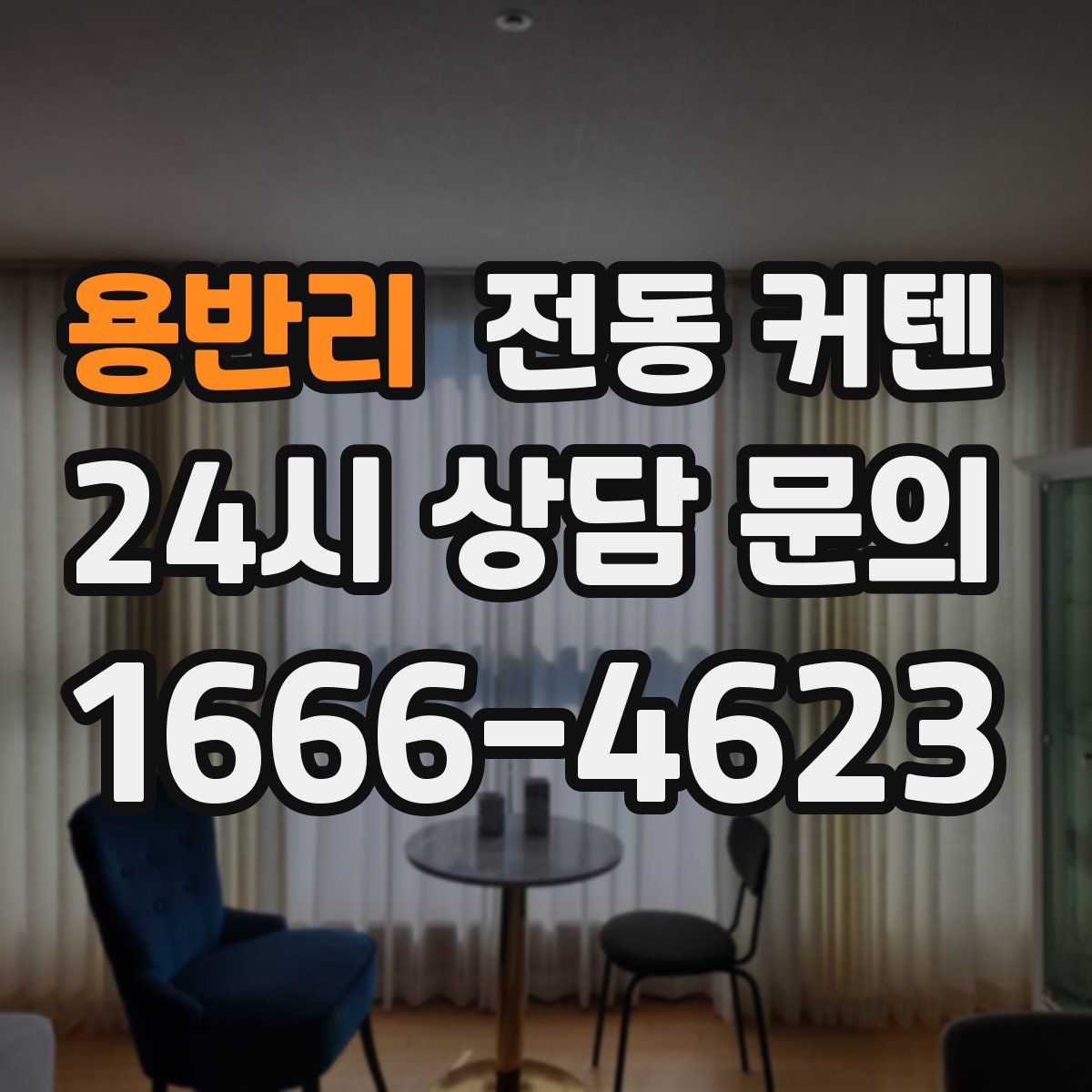 용반리 전동 커텐
