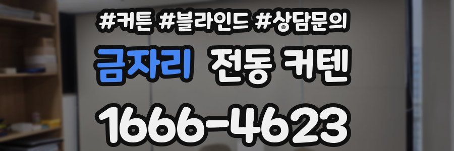 금자리 전동 커텐