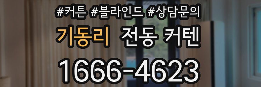 기동리 전동 커텐
