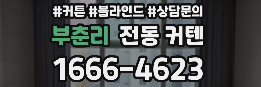 부춘리 전동 커텐