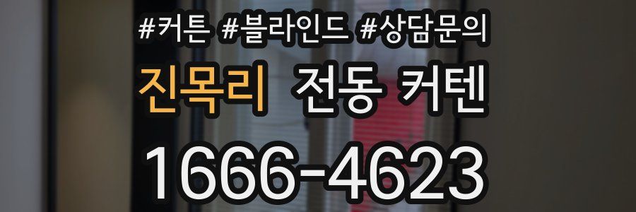 진목리 전동 커텐