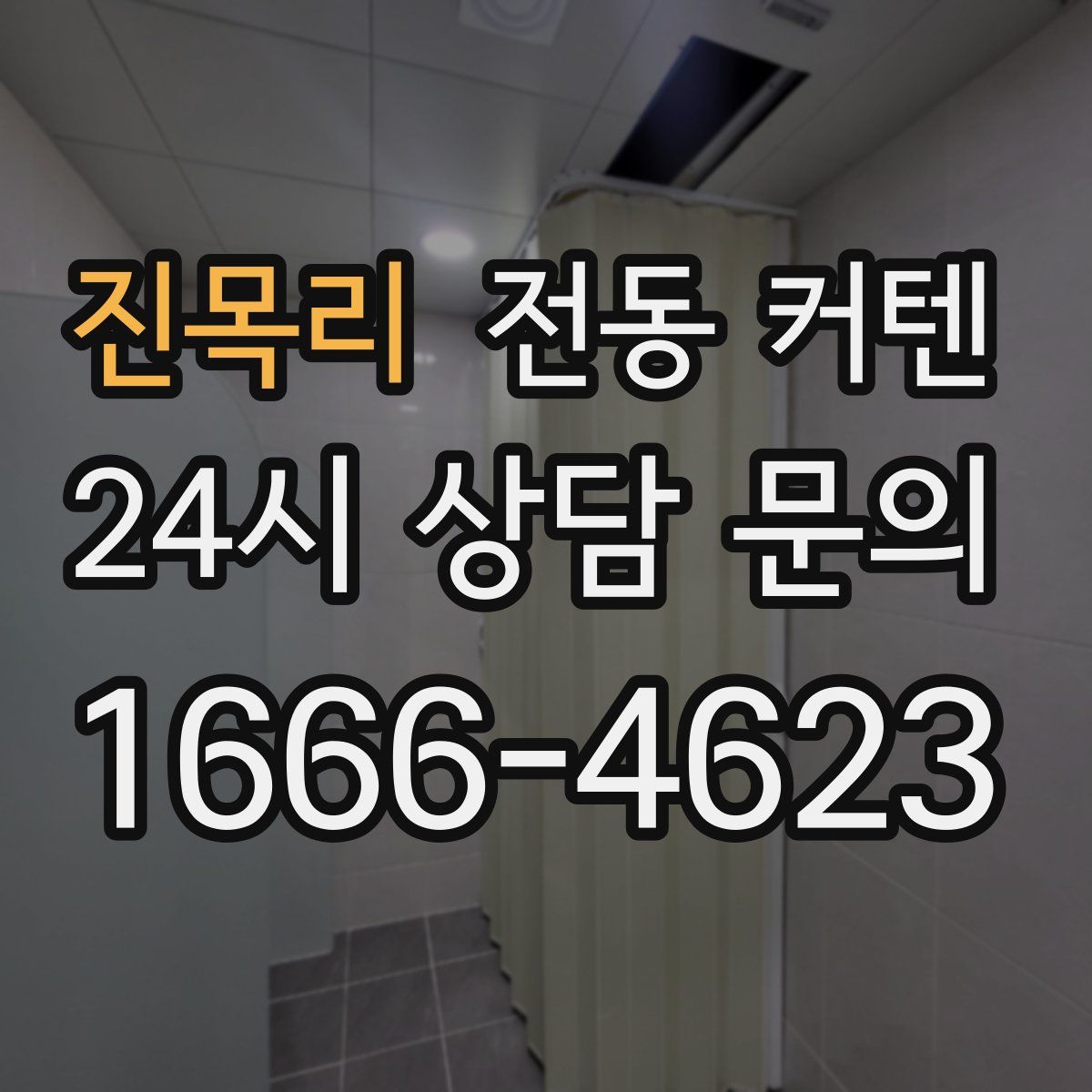 진목리 전동 커텐