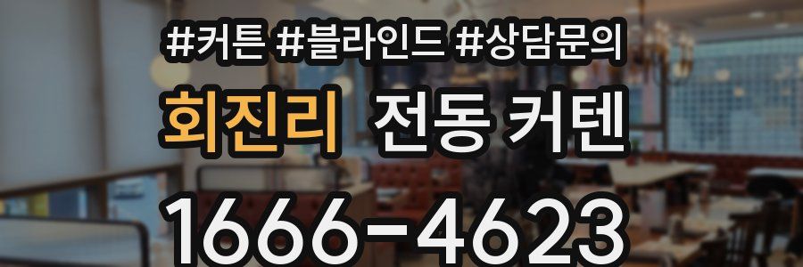 회진리 전동 커텐
