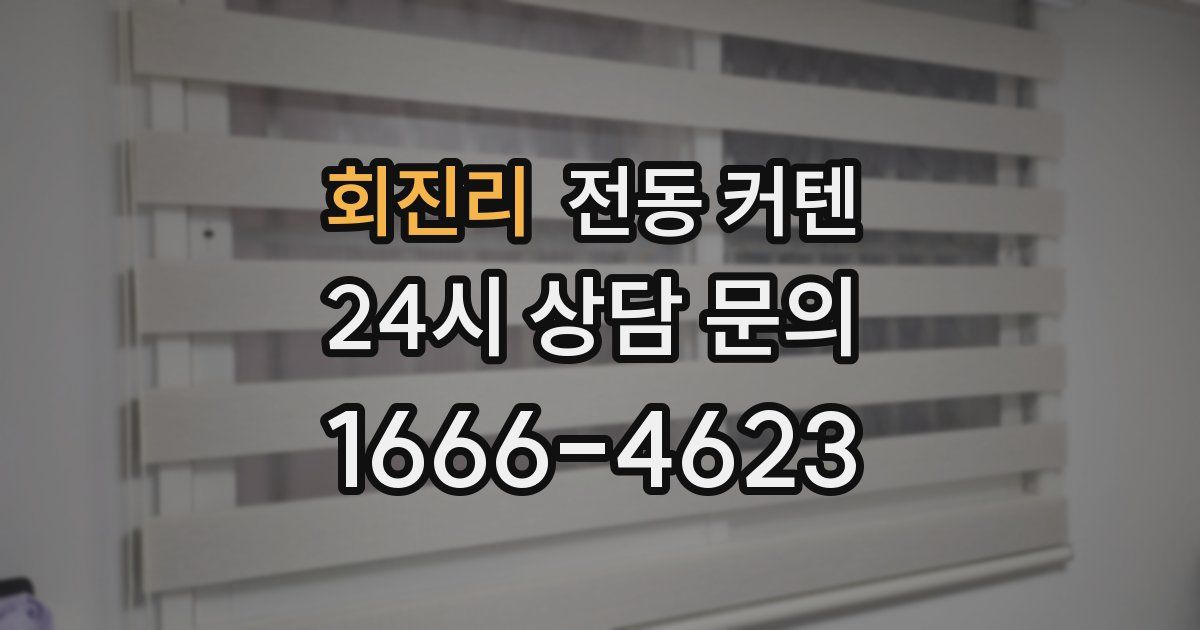회진리 전동 커텐