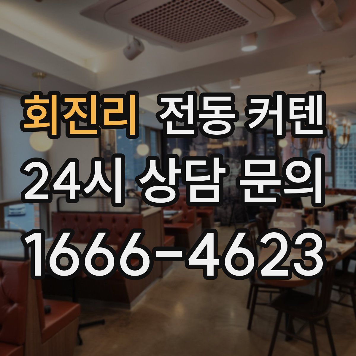 회진리 전동 커텐