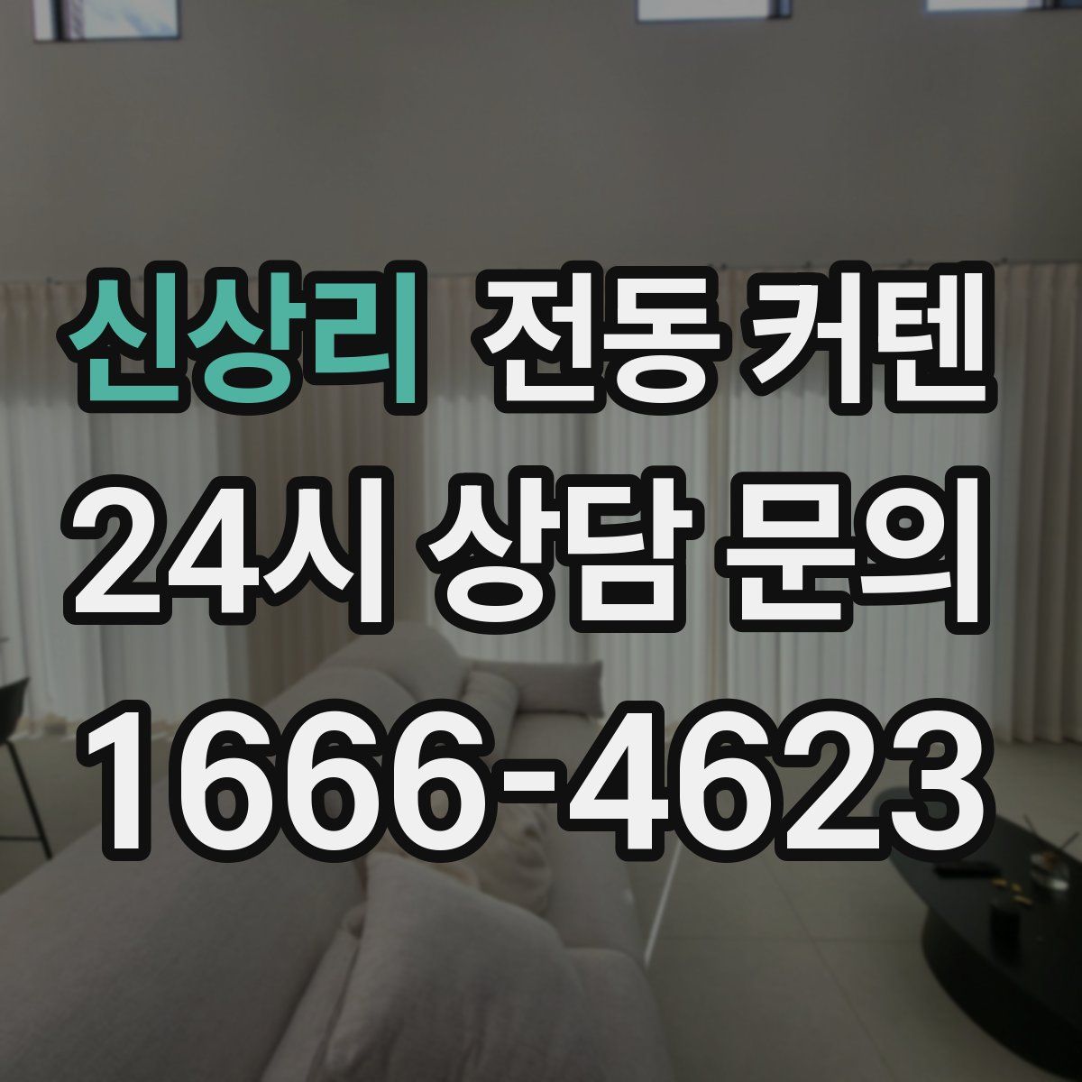 신상리 전동 커텐