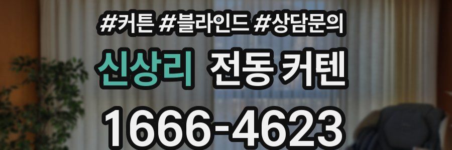 신상리 전동 커텐