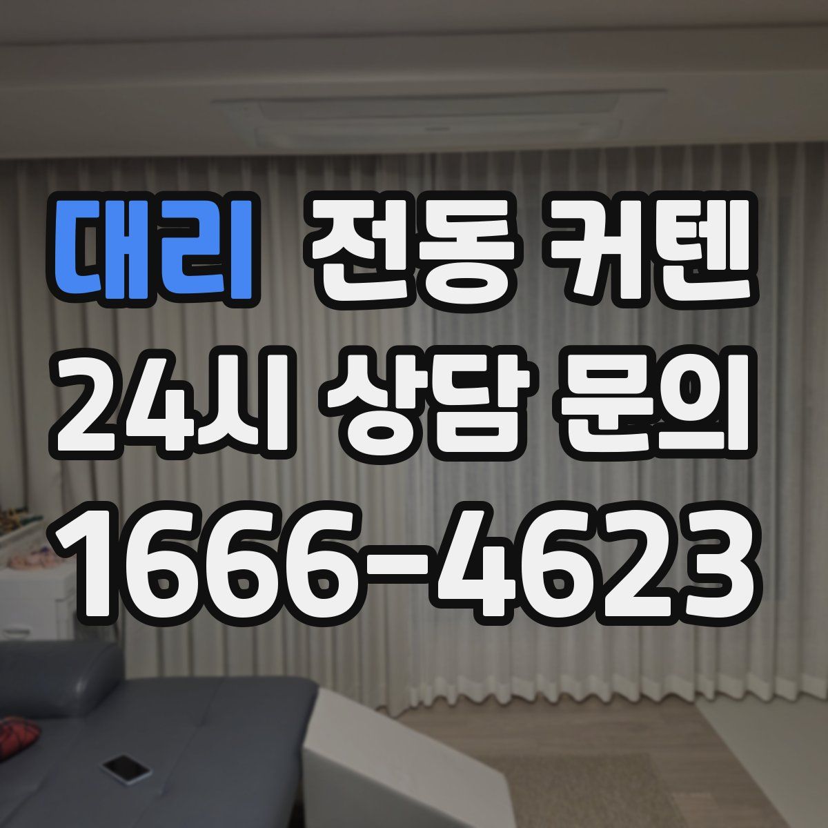 대리 전동 커텐
