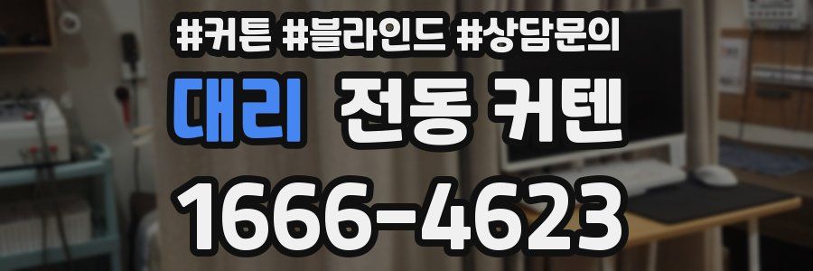 대리 전동 커텐