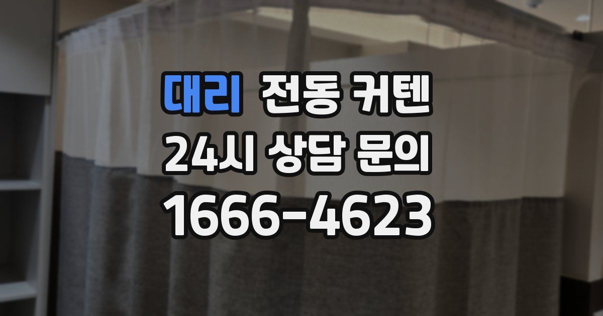 대리 전동 커텐
