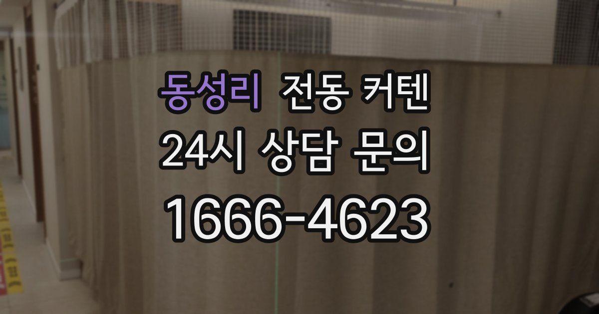 동성리 전동 커텐