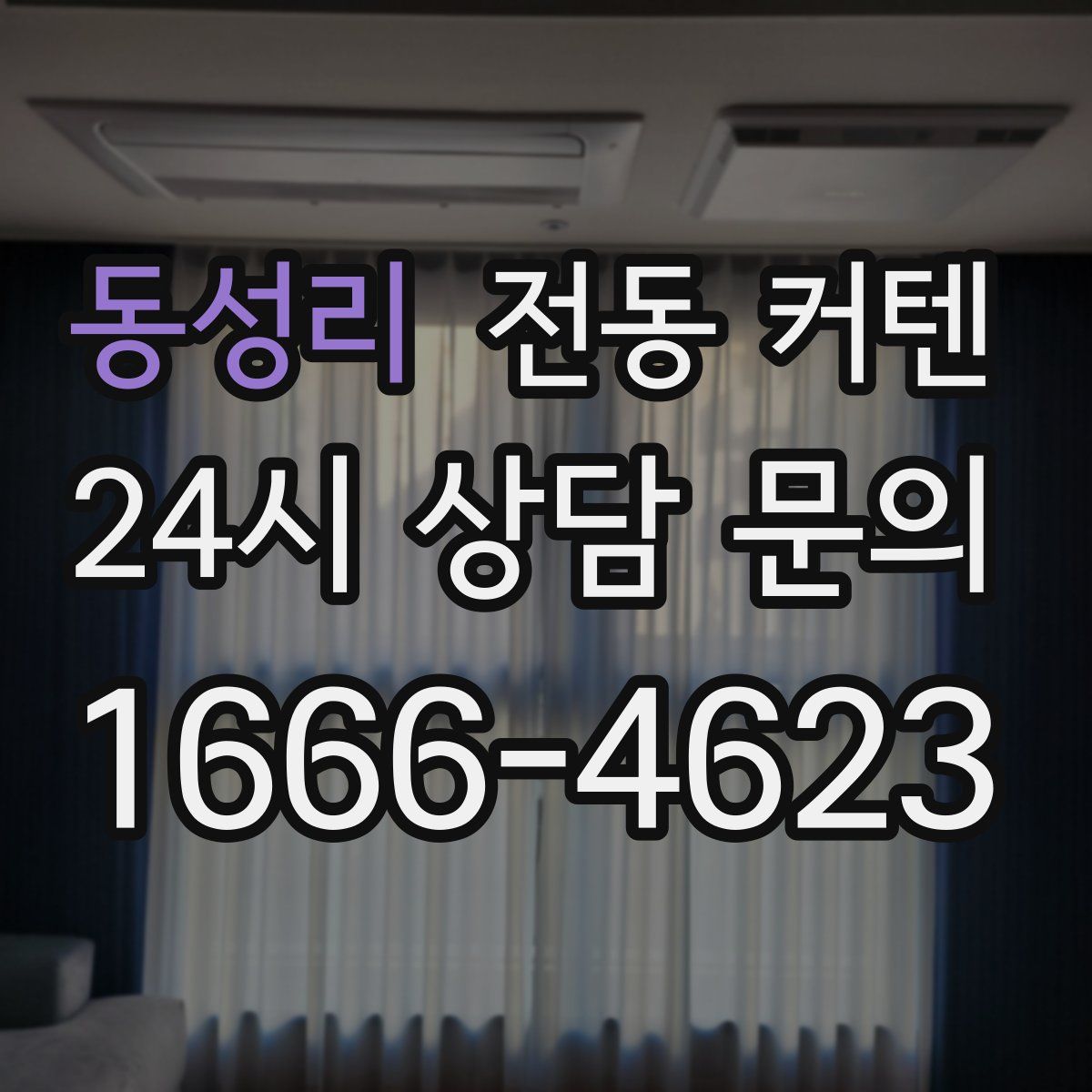 동성리 전동 커텐