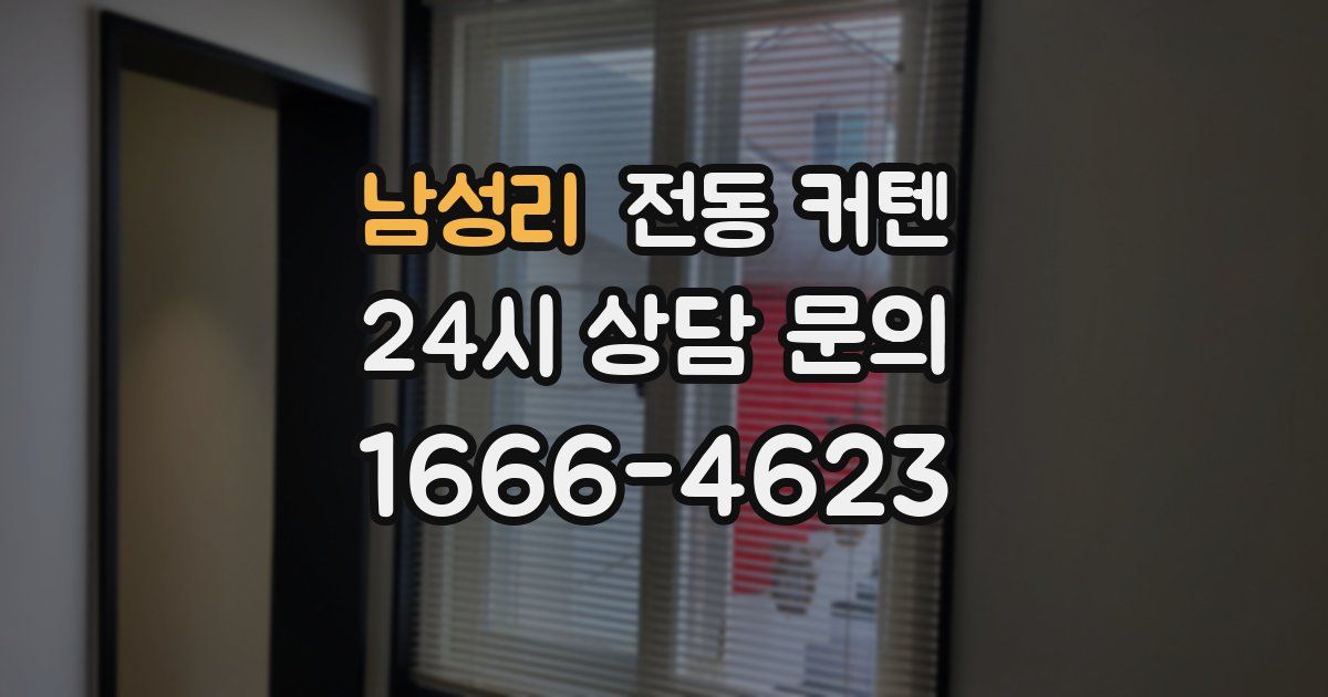 남성리 전동 커텐