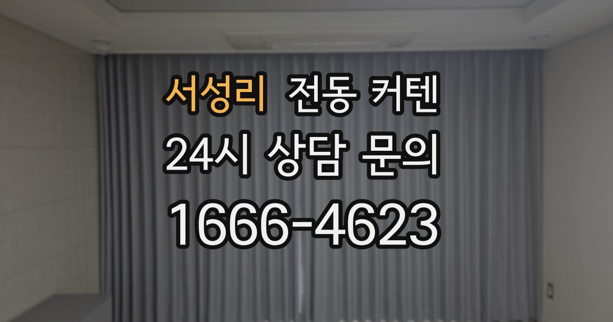 서성리 전동 커텐