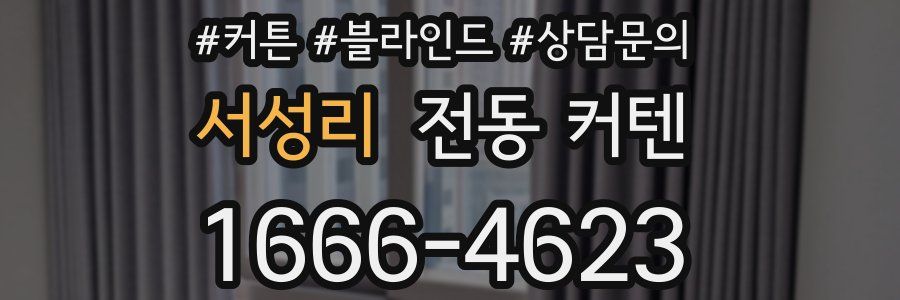 서성리 전동 커텐