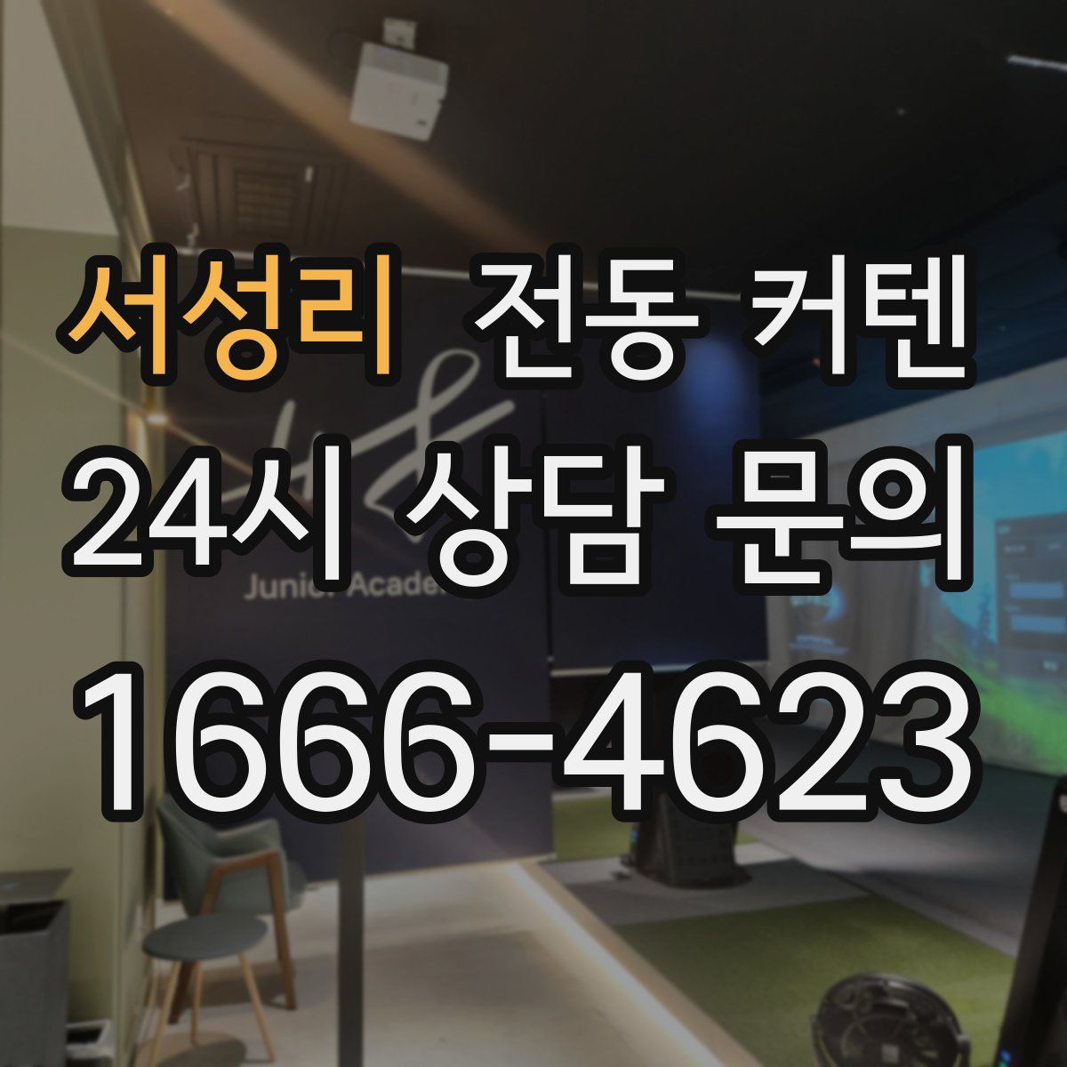 서성리 전동 커텐