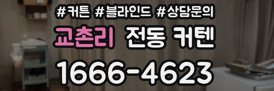 교촌리 전동 커텐