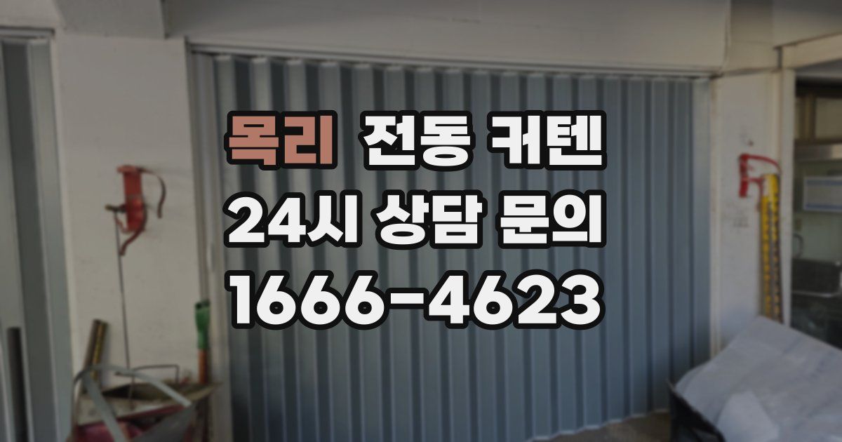 목리 전동 커텐