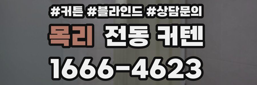 목리 전동 커텐