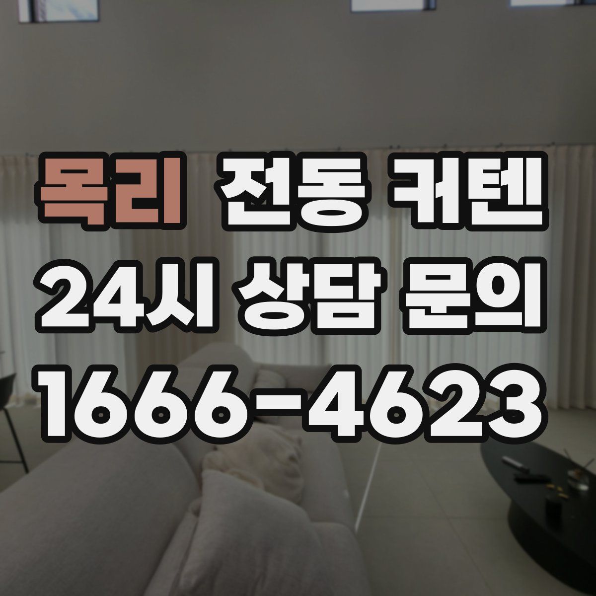 목리 전동 커텐