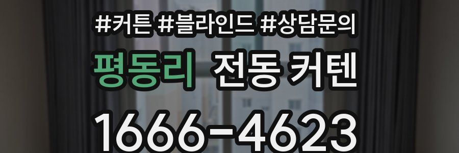 평동리 전동 커텐