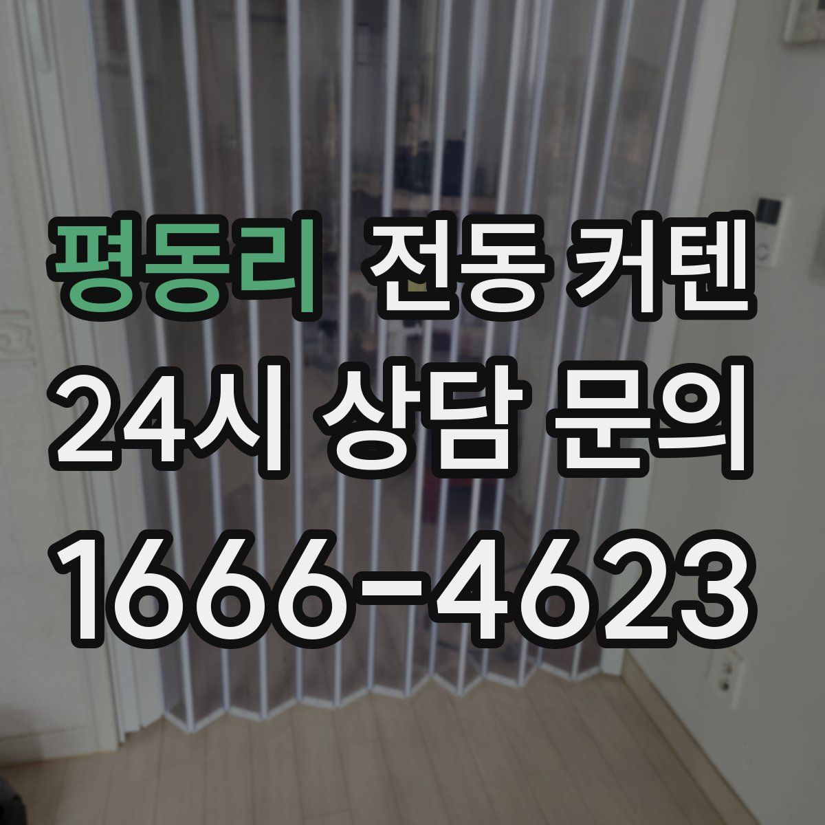 평동리 전동 커텐