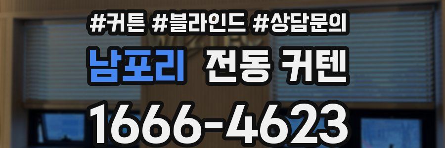 남포리 전동 커텐