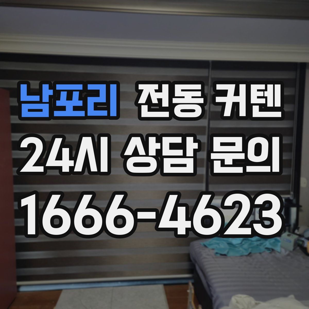 남포리 전동 커텐