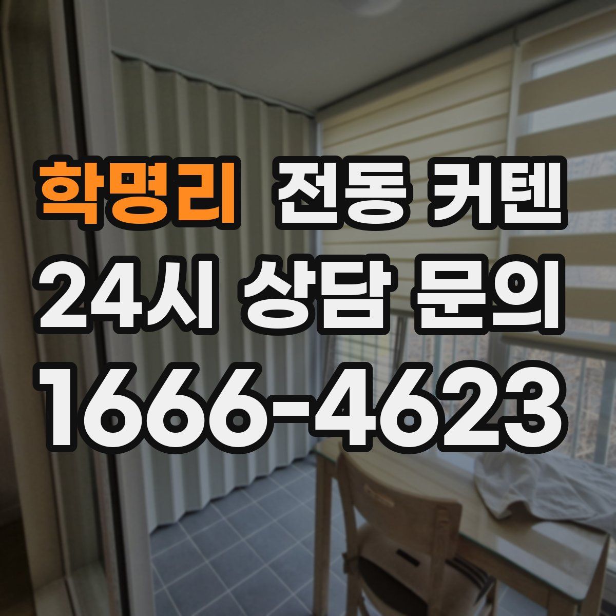 학명리 전동 커텐