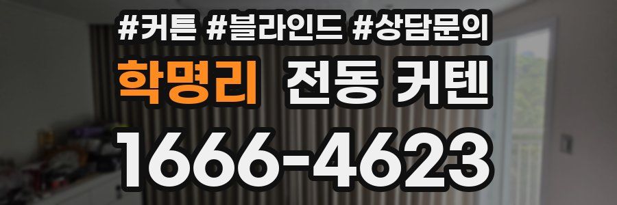 학명리 전동 커텐