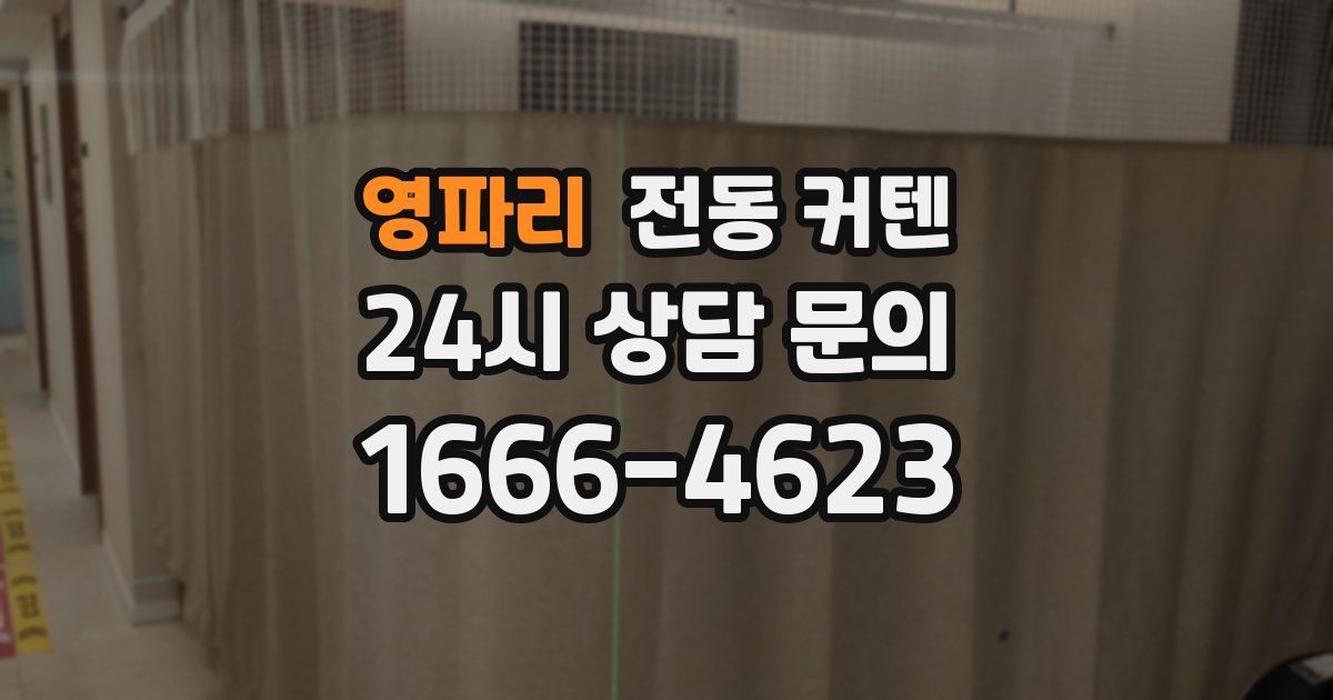 영파리 전동 커텐