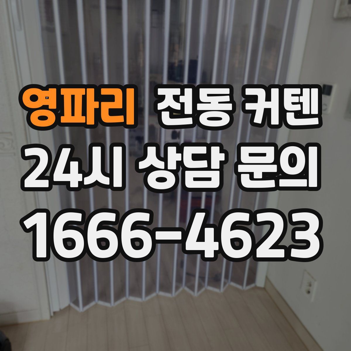영파리 전동 커텐