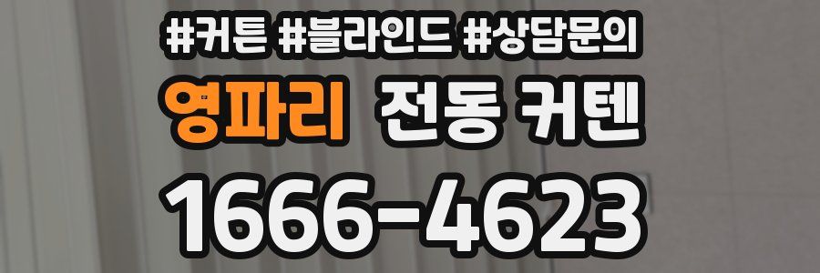 영파리 전동 커텐