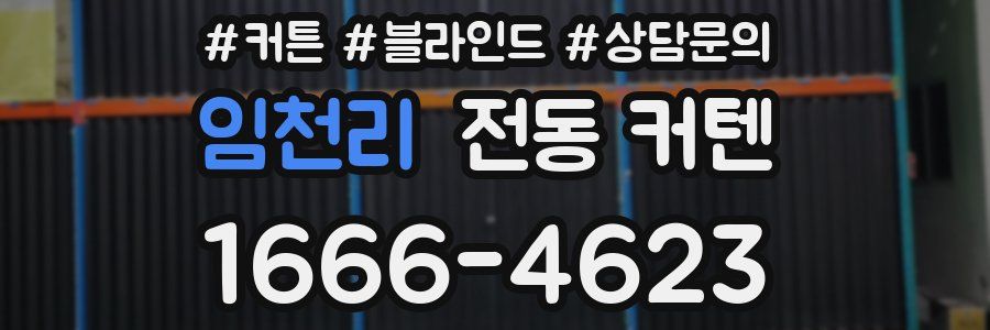 임천리 전동 커텐